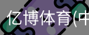 亿博体育